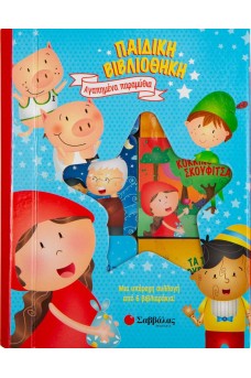 Παιδική βιβλιοθήκη: Αγαπημένα παραμύθια